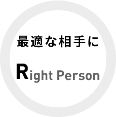 最適な相手に　Right Person