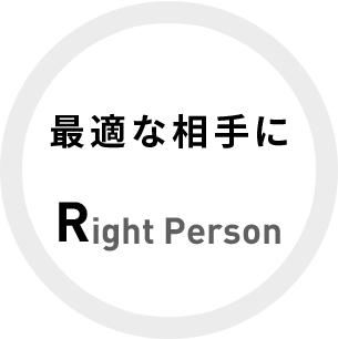 最適な相手に　Right Person