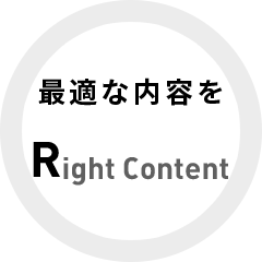 最適な内容を　Right Content