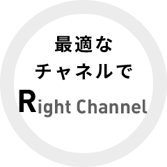 最適なチャネルで　Right Channel