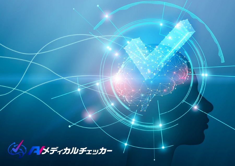 AIメディカルチェッカー