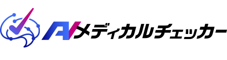 AIメディカルチェッカー