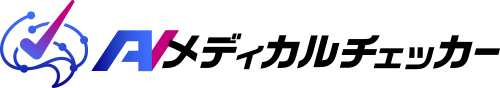 AIメディカルチェッカー